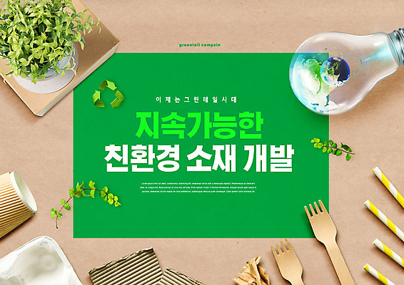 PSD 식물 편집이미지 화분 지구 포크 포장 전구 빨대 사람없음 초록색 재활용 에코 친환경 에코라이프 그린테일 이미지편집 라이프스타일 식기 컬러 환경 파일형식