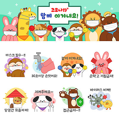 동물캐릭터 스티커 일러스트 곰 응원 주택 병아리 마스크 들기 사람없음 물 세트 고양이 의사 금지 원숭이 토끼 최고 바이러스 개 사자 기린 외출 수도꼭지 예방 방패 손씻기 이모티콘 기침 실천 코로나바이러스 델타변이바이러스 일러캐릭터 AI파일 자연요소 동물 캐릭터 포유류 모션 조류 건물 반려동물 의료진 씻기 파일형식 벡터