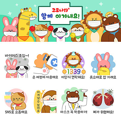 동물캐릭터 스티커 일러스트 곰 응원 병아리 마스크 상반신 사람없음 세트 고양이 의사 원숭이 토끼 허파 바이러스 개 사자 기린 예방 조심 입가림 이모티콘 소통 기침 소셜네트워크 실천 손세정제 코로나바이러스 1339 델타변이바이러스 일러캐릭터 AI파일 동물 캐릭터 컨셉 포유류 조류 반려동물 의료진 가림 호흡기관 전화번호 세정제 파일형식 벡터