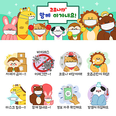 동물캐릭터 스티커 일러스트 곰 응원 병아리 마스크 들기 사람없음 스마트폰 세트 고양이 의사 금지 하트 원숭이 토끼 최고 바이러스 개 사자 기린 예방 이모티콘 발열 사이렌 실천 호흡곤란 코로나바이러스 팬데믹 사재기 델타변이바이러스 일러캐릭터 AI파일 모양 동물 캐릭터 포유류 모션 조류 경제 핸드폰 스마트기기 반려동물 의료진 증상 파일형식 벡터