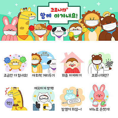 동물캐릭터 스티커 일러스트 곰 응원 병아리 마스크 사람없음 세트 고양이 놀람 의사 금지 원숭이 토끼 최고 바이러스 개 온도계 체온계 사자 기린 외출 예방 비누 손씻기 이모티콘 얼음주머니 실천 코로나바이러스 방역복 방역사 사회적거리두기 델타변이바이러스 일러캐릭터 AI파일 동물 직업 캐릭터 옷 감정 캠페인 포유류 조류 표정 반려동물 위생용품 의료진 씻기 주머니 방역 파일형식 벡터