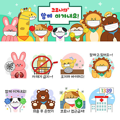 동물캐릭터 스티커 일러스트 곰 응원 병원 병아리 마스크 사람없음 세트 고양이 의사 금지 원숭이 토끼 허파 바이러스 개 사자 탈출 기린 예방 방패 손씻기 이모티콘 실천 칭찬 코로나바이러스 1339 사재기 델타변이바이러스 일러캐릭터 AI파일 동물 캐릭터 컨셉 포유류 의학 조류 경제 반려동물 의료진 호흡기관 씻기 전화번호 파일형식 벡터