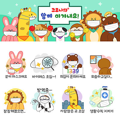 동물캐릭터 스티커 일러스트 창문 곰 돋보기 병아리 마스크 사람없음 세트 고양이 의사 기도 원숭이 토끼 바이러스 개 사자 기린 외출 예방 비누 조심 이모티콘 방역 실천 손세정제 코로나바이러스 1339 방역복 생활수칙 델타변이바이러스 일러캐릭터 AI파일 동물 캐릭터 옷 포유류 조류 건강 반려동물 위생용품 의료진 전화번호 세정제 파일형식 벡터