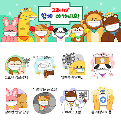 동물캐릭터 스티커 일러스트 곰 병아리 마스크 들기 사람없음 세트 고양이 기쁨 의사 금지 원숭이 토끼 바이러스 개 사자 거절 불안 기린 택배 예방 조심 이모티콘 실천 손세정제 코로나바이러스 사회적거리두기 델타변이바이러스 일러캐릭터 AI파일 동물 캐릭터 감정 캠페인 컨셉 포유류 모션 조류 반려동물 의료진 운송업 세정제 파일형식 벡터