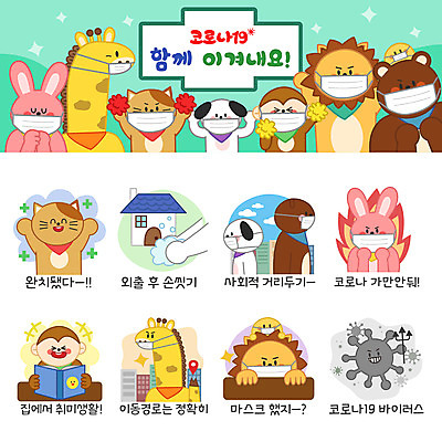 동물캐릭터 이동 스티커 일러스트 곰 불 주택 병아리 마스크 취미 사람없음 건물 책 세트 고양이 의사 분노 원숭이 토끼 바이러스 개 사자 기린 예방 위치 손씻기 이모티콘 실천 완치 코로나바이러스 사회적거리두기 델타변이바이러스 일러캐릭터 AI파일 자연요소 동물 캐릭터 건축물 감정 캠페인 컨셉 포유류 조류 반려동물 의료진 씻기 파일형식 벡터