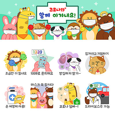 동물캐릭터 스티커 일러스트 곰 응원 자동차 병아리 마스크 사람없음 세트 고양이 의사 원숭이 토끼 허파 바이러스 개 사자 기린 예방 입가림 방패 문의 이모티콘 기침 실천 손세정제 코로나바이러스 1339 드라이브스루 델타변이바이러스 일러캐릭터 AI파일 동물 캐릭터 육상교통 포유류 조류 반려동물 의료진 가림 호흡기관 전화번호 세정제 파일형식 벡터