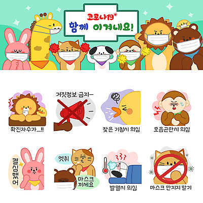 동물캐릭터 스티커 일러스트 곰 병아리 마스크 사람없음 세트 고양이 확성기 놀람 만지기 의사 금지 원숭이 토끼 바이러스 개 사자 결심 기린 예방 이모티콘 의심 기침 발열 실천 호흡곤란 코로나바이러스 가짜뉴스 델타변이바이러스 일러캐릭터 AI파일 동물 캐릭터 감정 컨셉 포유류 모션 조류 표정 반려동물 의료진 증상 파일형식 벡터