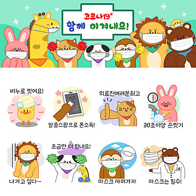 시계 동물캐릭터 스티커 일러스트 곰 응원 병아리 마스크 사람없음 세트 고양이 의사 원숭이 토끼 최고 바이러스 개 사자 기린 예방 비누 이모티콘 소독 실천 우울감 코로나바이러스 델타변이바이러스 일러캐릭터 AI파일 동물 캐릭터 감정 포유류 조류 반려동물 위생용품 의료진 파일형식 벡터