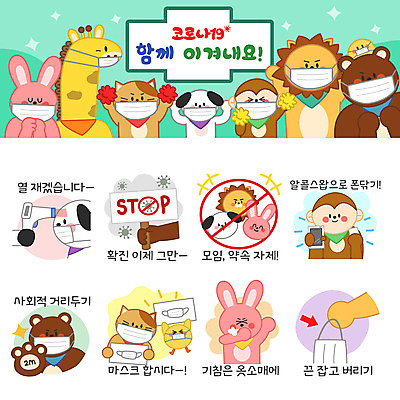 동물캐릭터 스티커 일러스트 곰 병아리 마스크 들기 사람없음 세트 고양이 팻말 의사 금지 원숭이 토끼 바이러스 개 온도계 체온계 사자 버리기 기린 예방 이모티콘 기침 소독 실천 코로나바이러스 비접촉체온계 사회적거리두기 델타변이바이러스 일러캐릭터 AI파일 동물 캐릭터 캠페인 포유류 모션 조류 프레임 반려동물 의료진 파일형식 벡터