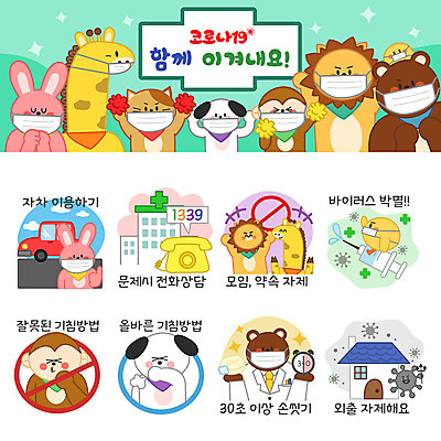 시계 동물캐릭터 스티커 일러스트 곰 자동차 주택 병원 병아리 주사기 마스크 사람없음 세트 고양이 만세 의사 금지 원숭이 토끼 바이러스 개 사자 전화기 기린 외출 상담 예방 비누 손씻기 이모티콘 기침 실천 코로나바이러스 1339 사회적거리두기 델타변이바이러스 일러캐릭터 AI파일 동물 캐릭터 육상교통 캠페인 포유류 의학 의료기기 모션 조류 건물 반려동물 위생용품 의료진 씻기 전화번호 파일형식 벡터
