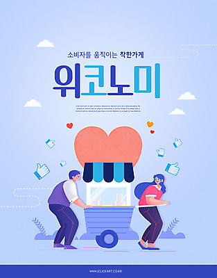 전신 PSD 편집이미지 여자 남자 성인 타이포그라피 두명 파란색 상점 수레 하트 수레끌기 성인만 착한소비 위코노미 이미지편집 모양 문자 라이프스타일 컬러 사람 경제 카트 당기기 소비 파일형식