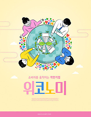 PSD 편집이미지 여자 남자 회사 빌딩 여러명 성인 타이포그라피 노란색 새싹 하트 퍼즐 고객 성인만 위코노미 착한기업 이미지편집 모양 식물 문자 라이프스타일 컬러 다수 비즈니스 사람 건물 경제 파일형식