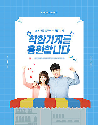 PSD 편집이미지 여자 남자 응원 어깨동무 상반신 20대 성인 타이포그라피 두명 파란색 상점 파이팅 한국인 성인만 위코노미 이미지편집 문자 라이프스타일 컬러 포즈 모션 사람 동양인 청년 경제 파일형식