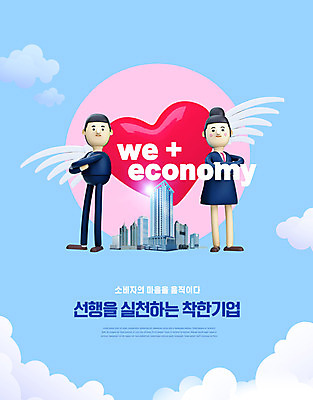 PSD 편집이미지 캐릭터 여자 남자 날개 회사 빌딩 성인 타이포그라피 두명 건물 파란색 하트 비즈니스맨 비즈니스우먼 선행 위코노미 착한기업 이미지편집 모양 문자 라이프스타일 건축물 컬러 비즈니스 사람 경제 직장인 파일형식