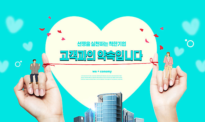 PSD 편집이미지 손 여자 남자 회사 비즈니스 손가락 빌딩 성인 타이포그라피 두명 건물 신체부위 하트 고객 약속 민트색 새끼손가락 성인만 위코노미 착한기업 이미지편집 모양 문자 라이프스타일 건축물 컬러 사람 경제 파일형식