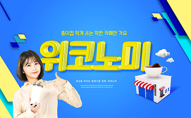 PSD 편집이미지 여자 한명 미소 상반신 20대 성인 타이포그라피 파란색 상점 카페 한국인 가리킴 텀블러 성인여자한명만 위코노미 이미지편집 문자 1 라이프스타일 컬러 표정 사람 동양인 손짓 청년 컵 경제 여자한명만 성인여자만 파일형식