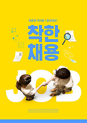 전신 PSD 편집이미지 여자 악수 20대 성인 타이포그라피 두명 30대 하이앵글 노란색 거래 한국인 비즈니스맨 비즈니스우먼 취업준비생 이력서 채용 성인만 착한채용 이미지편집 문자 남자 뷰포인트 컬러 비즈니스 사람 동양인 손짓 청년 장년 구직 직장인 파일형식