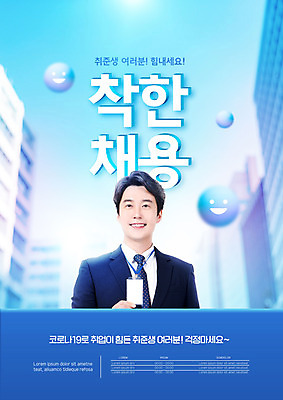 PSD 편집이미지 남자 한명 미소 빌딩 상반신 성인 타이포그라피 건물 30대 파란색 한국인 비즈니스맨 취업준비생 사원증 채용 성인남자한명만 착한채용 이미지편집 문자 1 건축물 컬러 비즈니스 표정 사람 동양인 장년 구직 직장인 남자한명만 성인남자만 파일형식