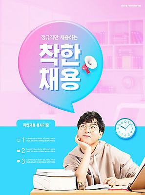 PSD 편집이미지 남자 안경 시계 분홍색 말풍선 한명 미소 상반신 20대 성인 타이포그라피 파란색 확성기 턱괴기 한국인 구직 취업준비생 채용 정규직 착한채용 이미지편집 문자 1 잡화 컬러 컨셉 비즈니스 모션 표정 사람 동양인 청년 파일형식