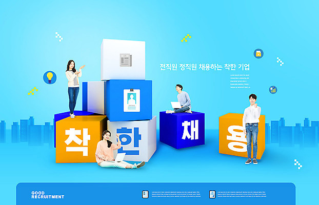 전신 PSD 편집이미지 여자 남자 여러명 20대 청년 성인 타이포그라피 파란색 노트북 사각형 파이팅 한국인 큐브 취업준비생 채용 성인만 착한채용 이미지편집 도형 문자 컬러 다수 비즈니스 모션 사람 동양인 전자제품 구직 파일형식