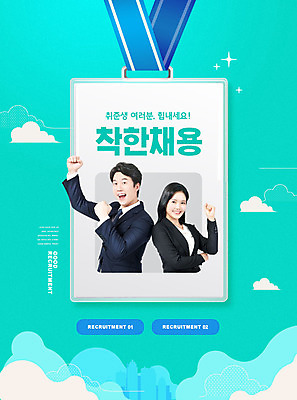 PSD 편집이미지 여자 남자 비즈니스 응원 상반신 20대 성인 타이포그라피 두명 30대 파이팅 한국인 취업준비생 사원증 민트색 채용 성인만 착한채용 이미지편집 문자 컬러 모션 사람 동양인 청년 장년 구직 파일형식