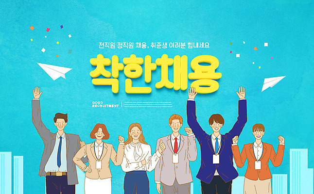 PSD 편집이미지 여자 남자 비즈니스 응원 여러명 성인 타이포그라피 파이팅 비즈니스맨 비즈니스우먼 직원 사원증 민트색 채용 성인만 착한채용 이미지편집 문자 컬러 다수 모션 사람 직장인 파일형식