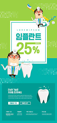 PSD 템플릿 배너 남자 ZIP 웹템플릿 일러스트 디자인시안 모바일 이벤트페이지 치과 들기 사람 이벤트 성인 두명 초록색 홈페이지 홈페이지시안 치아 칫솔 치과의사 모바일템플릿 모바일웹 치약 치아모형 소셜네트워크 임플란트 웹배너 성인남자만 모바일앱 SNS배너 모바일페이지 이미지템플릿 컬러 모션 병원 위생용품 의사 소화기관 페이지 남자만 성인만 파일형식