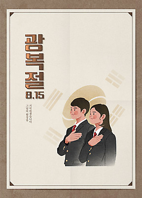 학생 여자 기념일 남자 포스터 일러스트 청소년 타이포그라피 두명 갈색 태극기 경례 광복절 국기에대한경례 독립 십대만 국내일러스트 AI파일 문자 컬러 사람 이벤트 공휴일 인사 국기 국경일 파일형식 벡터