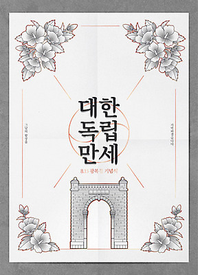 기념일 포스터 일러스트 타이포그라피 사람없음 만세 회색 태극기 무궁화 광복절 독립 독립문 국내일러스트 AI파일 문자 꽃 컬러 모션 이벤트 공휴일 국기 국경일 파일형식 벡터