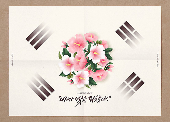 기념일 꽃 포스터 일러스트 글자캘리그라피 사람없음 갈색 태극기 무궁화 광복절 독립 국내일러스트 AI파일 식물 컬러 캘리그라피 이벤트 공휴일 국기 국경일 파일형식 벡터