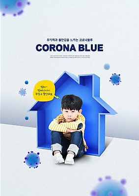 전신 PSD 편집이미지 남자 어린이 주택 한명 사람 앉기 소년 파란색 한국인 바이러스 사회이슈 우울감 소년한명만 코로나바이러스 코로나블루 델타변이바이러스 이미지편집 1 감정 컬러 컨셉 모션 동양인 건물 신조어 남자한명만 소년만 파일형식
