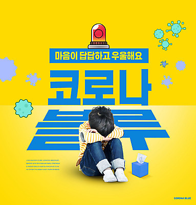 PSD 편집이미지 남자 어린이 한명 사람 앉기 소년 노란색 한국인 바이러스 사회이슈 웅크림 사이렌 우울감 답답함 소년한명만 코로나바이러스 코로나블루 델타변이바이러스 이미지편집 1 감정 컬러 컨셉 모션 동양인 감각 신조어 남자한명만 소년만 파일형식