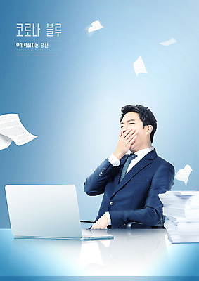 PSD 편집이미지 남자 한명 사람 20대 성인 파란색 노트북 한국인 비즈니스맨 사회이슈 문서 하품 무기력 성인남자한명만 코로나바이러스 코로나블루 델타변이바이러스 이미지편집 1 컬러 컨셉 비즈니스 동양인 청년 전자제품 직장인 바이러스 신조어 생리현상 남자한명만 성인남자만 파일형식