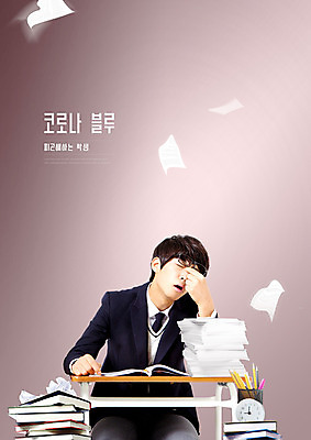 PSD 편집이미지 학생 남자 종이 청소년 피곤 한명 사람 10대 책 한국인 사회이슈 연필꽂이 십대남자한명만 코로나바이러스 코로나블루 델타변이바이러스 이미지편집 1 컨셉 문구용품 동양인 바이러스 신조어 남자한명만 십대남자만 파일형식