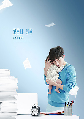 PSD 편집이미지 남자 종이 시계 안기 피곤 사람 20대 성인 두명 파란색 노트북 연필 한국인 아기 아빠 사회이슈 연필꽂이 우울감 코로나바이러스 코로나블루 델타변이바이러스 이미지편집 감정 컬러 컨셉 가족 모션 문구용품 학용품 동양인 청년 전자제품 필기구 바이러스 신조어 파일형식