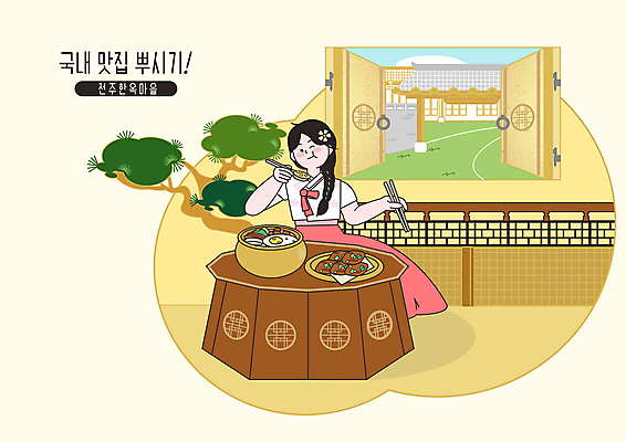 PSD 여자 여행 일러스트 창문 한옥 한명 사람 성인 노란색 한복 먹기 한옥마을 맛집 국내여행 떡갈비 전주 전주비빔밥 성인여자한명만 전주한옥마을 맛있는 국내일러스트 1 한국전통 컬러 고건축 모션 마을 전통의상 전라북도 비빔밥 여자한명만 성인여자만 파일형식