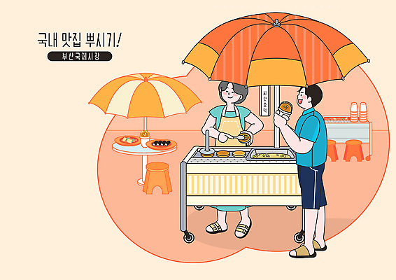 PSD 여자 남자 일러스트 들기 사람 성인 두명 상점 주황색 파라솔 떡볶이 먹기 겨울음식 겨울간식 부산 맛집 국내여행 씨앗호떡 충무김밥 호떡 성인만 제철음식 맛있는 국내일러스트 음식 컬러 여행 겨울 모션 디저트 한국 분식 김밥 제철 파일형식