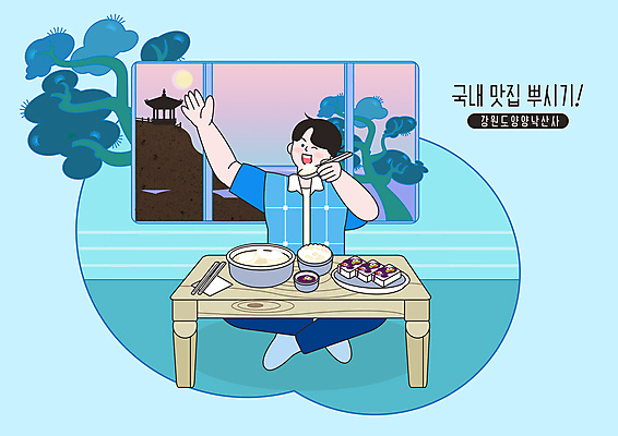 PSD 남자 일러스트 창문 식탁 한명 사람 성인 파란색 먹기 두부 강원도 맛집 공기밥 국내여행 낙산사 순두부 양양군 성인남자한명만 맛있는 국내일러스트 1 컬러 여행 모션 탁자 밥 한국 사찰 양양 남자한명만 성인남자만 파일형식