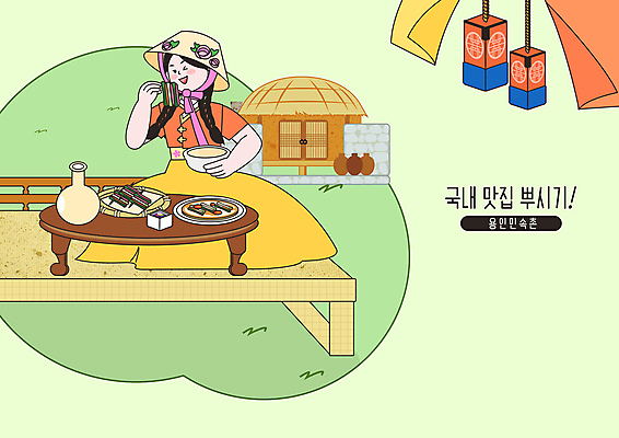 PSD 여자 일러스트 초가집 한명 사람 성인 초록색 한복 먹기 민속촌 맛집 국내여행 동동주 용인 주막 파전 성인여자한명만 맛있는 국내일러스트 1 한국전통 컬러 여행 모션 한옥 전통의상 부침개 경기도 여자한명만 성인여자만 파일형식