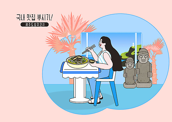 PSD 여자 분홍색 일러스트 창문 한명 사람 성인 파란색 제주도 돌하르방 먹기 전복 섭지코지 칼국수 맛집 국내여행 제주도여행 성인여자한명만 맛있는 국내일러스트 1 한식 컬러 여행 모션 어패류 한국 국수 여자한명만 성인여자만 파일형식