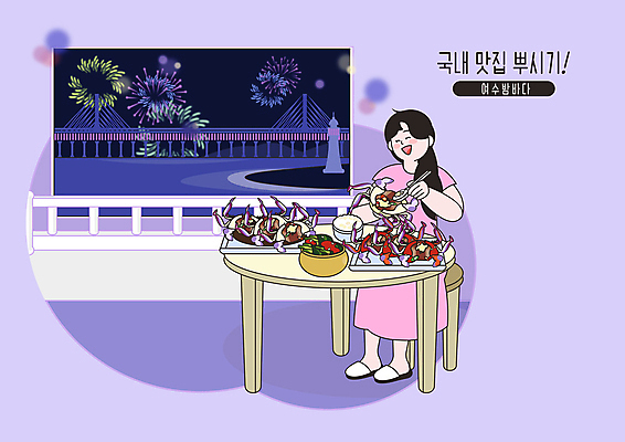 PSD 여자 여행 일러스트 등대 불꽃놀이 한명 들기 사람 성인 보라색 먹기 게장 여수 맛집 간장게장 국내여행 돌산대교 밤바다 양념게장 성인여자한명만 맛있는 국내일러스트 1 한식 바다 컬러 모션 놀이 다리_건축물 야간 전라남도 게요리 여자한명만 성인여자만 파일형식