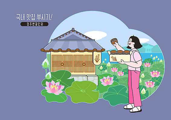 PSD 여자 여행 일러스트 연꽃 한명 들기 사람 성인 초록색 보라색 경주 먹기 연잎 맛집 국내여행 찰보리빵 성인여자한명만 국내일러스트 1 꽃 빵 컬러 잎 모션 경상북도 여자한명만 성인여자만 파일형식
