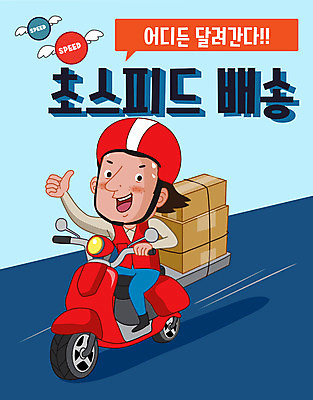 남자 일러스트 한명 사람 성인 빨간색 오토바이 운송업 최고 운반 택배기사 알림 배송 서비스 택배 속도 택배상자 라이더 퀵 퀵서비스 성인남자한명만 국내일러스트 AI파일 1 산업 컬러 상자 바이크 배달원 남자한명만 성인남자만 파일형식 벡터