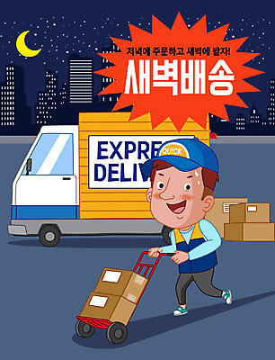 남자 일러스트 한명 사람 성인 건물 수레 운송업 도시 운반 택배기사 야간 남색 배송 서비스 택배 택배상자 성인남자한명만 새벽배송 탑차 국내일러스트 AI파일 자연요소 1 건축물 산업 컬러 상자 카트 트럭 배달원 남자한명만 성인남자만 파일형식 벡터