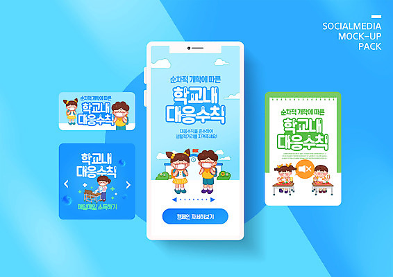 PSD 템플릿 배너템플릿 여자 남자 ZIP 어린이 캠페인 웹템플릿 디자인시안 모바일 마스크 사람 소녀 이벤트 소년 여러명 성인 초록색 파란색 스마트폰 세트 교사 사회이슈 등교 모바일템플릿 모바일웹 소독 소셜네트워크 소셜미디어 웹배너 모바일앱 SNS배너 모바일페이지 사회적거리두기 생활방역 델타변이바이러스 이미지템플릿 직업 배너 컬러 다수 컨셉 핸드폰 스마트기기 바이러스 등하교 페이지 방역 파일형식