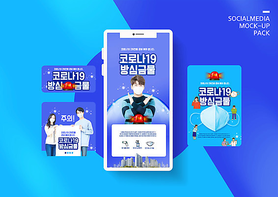 PSD 템플릿 배너템플릿 여자 남자 ZIP 캠페인 웹템플릿 디자인시안 모바일 경고 마스크 들기 사람 이벤트 여러명 20대 성인 파란색 스마트폰 세트 한국인 금지 현수막 X 사회이슈 아니오 모바일템플릿 모바일웹 경고등 방심 사이렌 소독 소셜네트워크 소셜미디어 웹배너 성인만 모바일앱 SNS배너 모바일페이지 사회적거리두기 델타변이바이러스 배너 알파벳 컬러 다수 컨셉 모션 동양인 청년 핸드폰 스마트기기 바이러스 페이지 파일형식