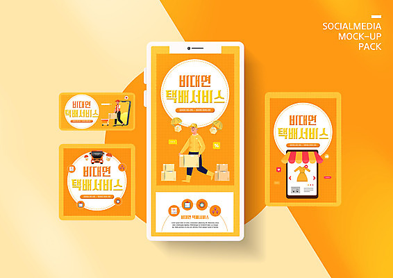 PSD 템플릿 배너템플릿 남자 ZIP 웹템플릿 일러스트 디자인시안 모바일 들기 사람 성인 두명 스마트폰 쇼핑 세트 주황색 택배기사 사회이슈 배송 택배 모바일템플릿 모바일웹 택배상자 소셜네트워크 소셜미디어 웹배너 성인남자만 모바일앱 SNS배너 모바일페이지 비대면서비스 탑차 이미지템플릿 배너 컬러 컨셉 모션 핸드폰 스마트기기 상자 트럭 운송업 배달원 서비스 페이지 남자만 성인만 파일형식 언택트