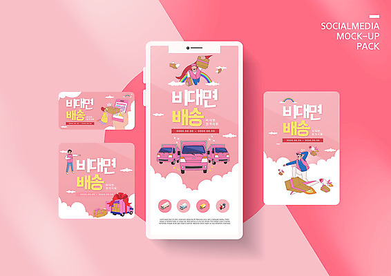 PSD 템플릿 배너템플릿 여자 남자 ZIP 분홍색 웹템플릿 디자인시안 모바일 들기 사람 여러명 성인 스마트폰 쇼핑 세트 트럭 비행 택배기사 사회이슈 배송 택배 모바일템플릿 모바일웹 슈퍼맨 소셜네트워크 소셜미디어 웹배너 성인만 모바일앱 SNS배너 모바일페이지 비대면서비스 탑차 이미지템플릿 배너 컬러 다수 컨셉 모션 자동차 핸드폰 스마트기기 운송업 배달원 서비스 페이지 영웅 파일형식 언택트