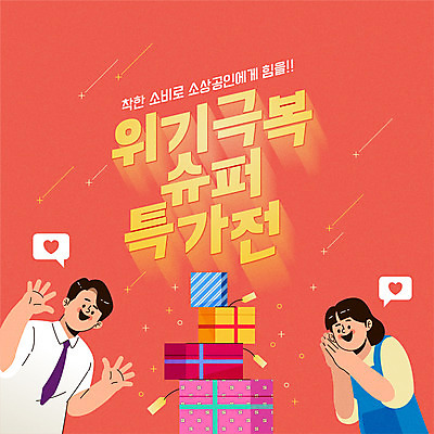 배너 여자 남자 일러스트 팝업 이벤트 상반신 타이포그라피 두명 빨간색 선물상자 세일 극복 위기 특가판매 동행세일 델타변이바이러스 프로모션 국내일러스트 AI파일 문자 컬러 선물 사람 상자 바이러스 파일형식 벡터