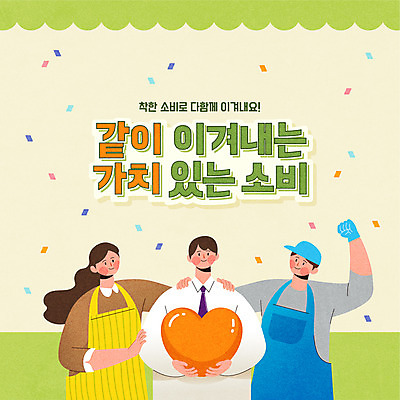 배너 여자 남자 일러스트 팝업 이벤트 상반신 타이포그라피 세명 초록색 세일 하트 가치 동행세일 델타변이바이러스 국내일러스트 AI파일 모양 문자 컬러 사람 바이러스 파일형식 벡터